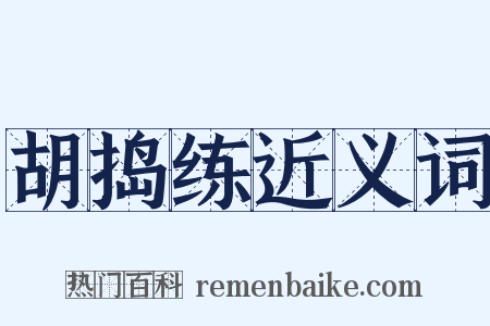 胡捣练近义词是什么意思的图片